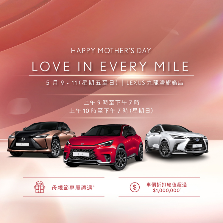 LOVE IN EVERY MILE｜母親節專屬折扣總值超過 $1,000,000