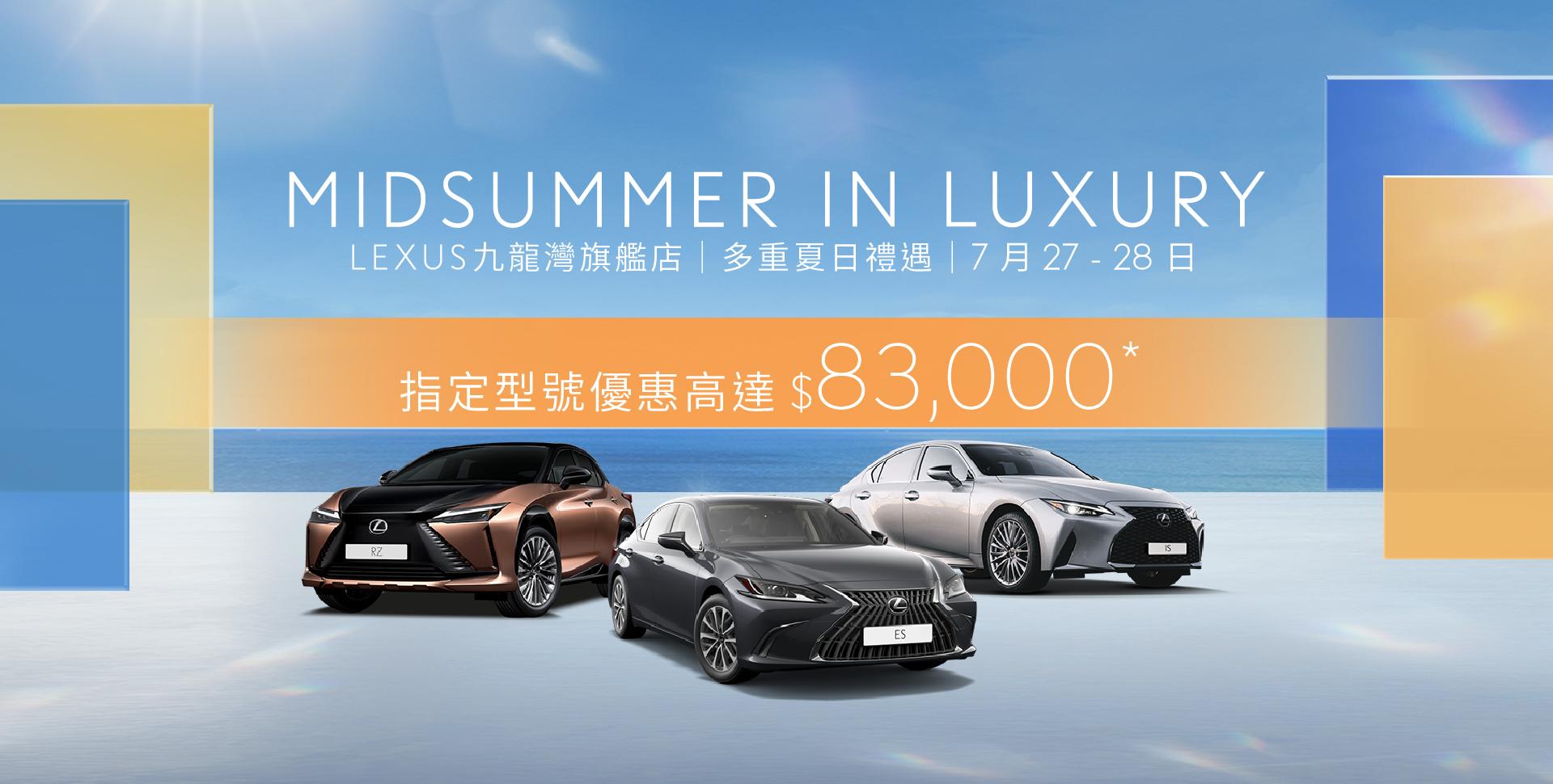 Midsummer in Luxury 盛夏禮遇最後召集｜車價優惠高達 $83,000*